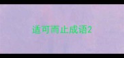 适可而止成语
