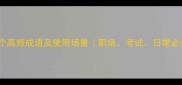 50个高频成语及使用场景职场考试日常必备