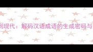 从甲骨文到现代解码汉语成语的生成密码与演变规律