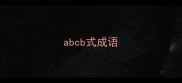abcb式成语