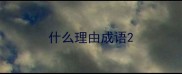 什么理由成语