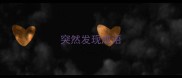 突然发现成语