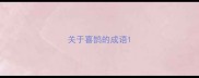 关于喜鹊的成语