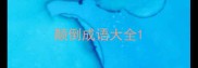 颠倒成语大全