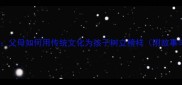 10个经典成语父母如何用传统文化为孩子树立榜样附故事与教育方法