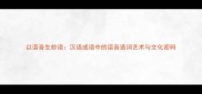 以谐音生妙语汉语成语中的谐音造词艺术与文化密码