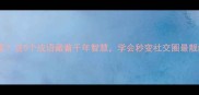 什么求索这5个成语藏着千年智慧学会秒变社交圈最靓的崽