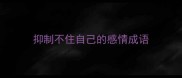 抑制不住自己的感情成语