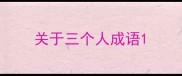 关于三个人成语