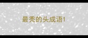 最秃的头成语