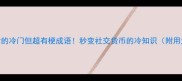 一和六的冷门但超有梗成语秒变社交货币的冷知识附用法场景