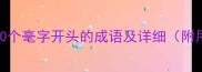 收录的10个毫字开头的成语及详细附用法示例
