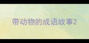 带动物的成语故事