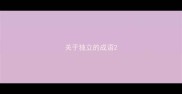 关于独立的成语