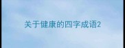 关于健康的四字成语