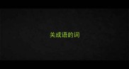 关成语的词
