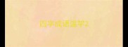 四字成语滥竽