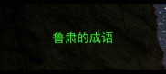 鲁肃的成语