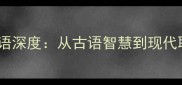 鹰使翼成语深度从古语智慧到现代职场应用