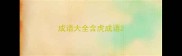 成语大全含虎成语