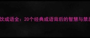 宴饮成语全20个经典成语背后的智慧与禁忌