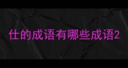 仕的成语有哪些成语