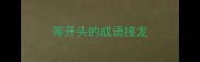 等开头的成语接龙