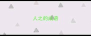 人之的成语