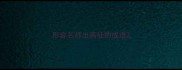 形容名师出高徒的成语