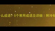 狼打是什么成语5个常用成语及详细附冷知识彩蛋