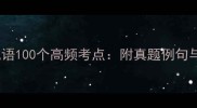 高考必考成语100个高频考点附真题例句与备考指南