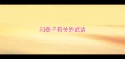 和墨子有关的成语
