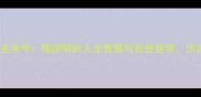 成语故事归去来兮陶渊明的人生智慧与处世哲学你读懂了吗