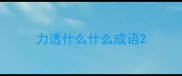 力透什么什么成语