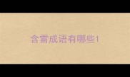 含雷成语有哪些
