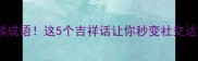 凤麟成语这5个吉祥话让你秒变社交达人