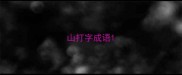 山打字成语
