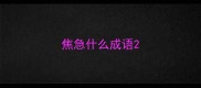 焦急什么成语