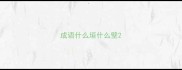 成语什么垣什么壁