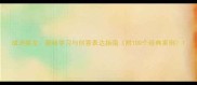 成语接龙趣味学习与创意表达指南附100个经典案例