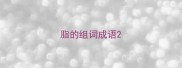 脂的组词成语