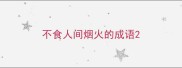 不食人间烟火的成语