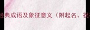 带白马的10个经典成语及象征意义附起名祝福场景指南
