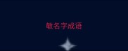敏名字成语