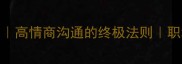 息事宁人四步走高情商沟通的终极法则职场家庭通用技巧