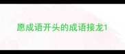愿成语开头的成语接龙
