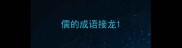 儒的成语接龙