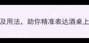 10个气酒成语及用法助你精准表达酒桌上的情绪与气势