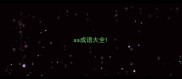 aa成语大全