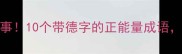 有德有才才是真本事10个带德字的正能量成语让孩子赢在起跑线